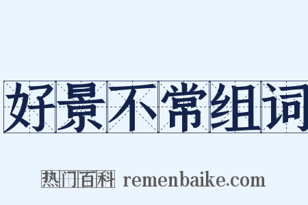 好景不常组词是什么意思的图片